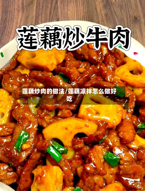 莲藕炒肉的做法/莲藕凉拌怎么做好吃-第2张图片