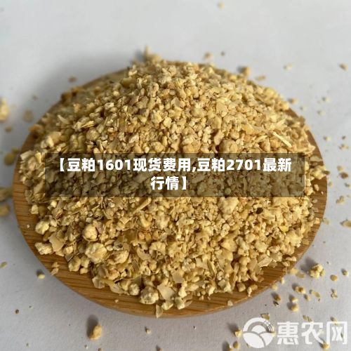 【豆粕1601现货费用,豆粕2701最新行情】-第2张图片