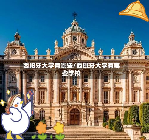 西班牙大学有哪些/西班牙大学有哪些学校