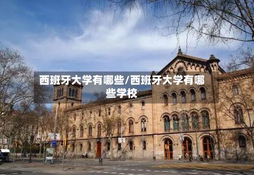 西班牙大学有哪些/西班牙大学有哪些学校-第2张图片