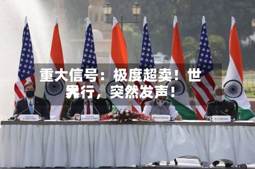 重大信号：极度超卖！世界大行	，突然发声！-第2张图片