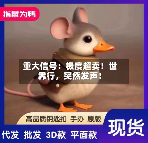 重大信号：极度超卖！世界大行，突然发声！-第3张图片