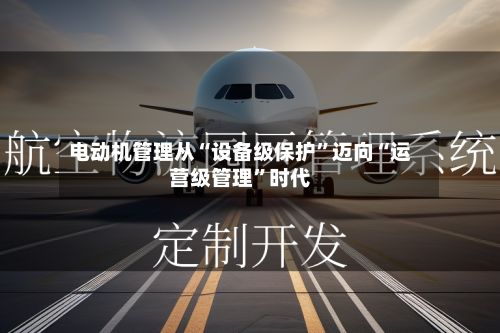 电动机管理从“设备级保护	”迈向“运营级管理”时代-第2张图片