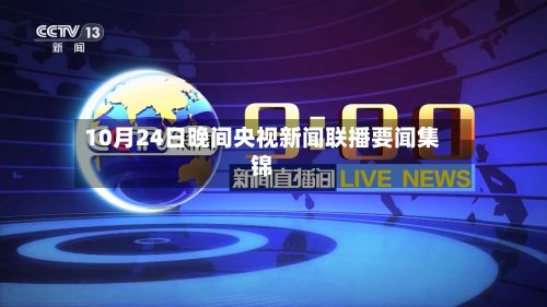 10月24日晚间央视新闻联播要闻集锦
