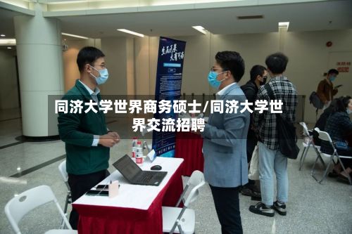同济大学世界商务硕士/同济大学世界交流招聘-第2张图片