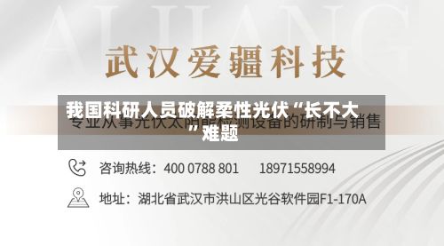 我国科研人员破解柔性光伏“长不大”难题-第2张图片