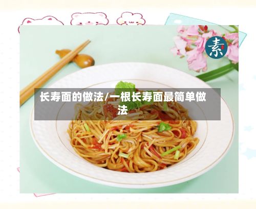 长寿面的做法/一根长寿面最简单做法