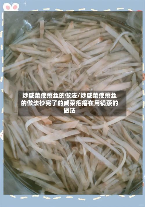 炒咸菜疙瘩丝的做法/炒咸菜疙瘩丝的做法抄完了的咸菜疙瘩在用锅蒸的做法-第3张图片