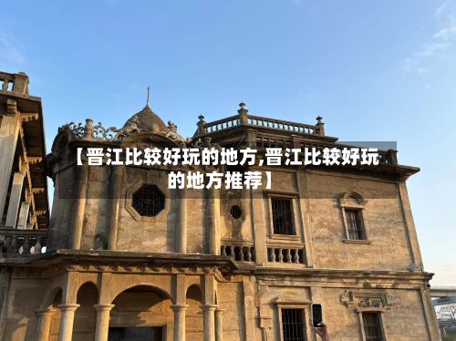 【晋江比较好玩的地方,晋江比较好玩的地方推荐】-第2张图片