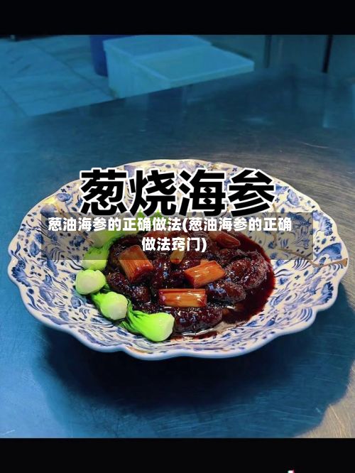 葱油海参的正确做法(葱油海参的正确做法窍门)
