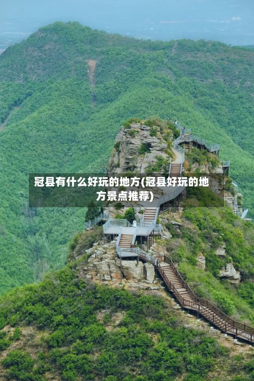 冠县有什么好玩的地方(冠县好玩的地方景点推荐)