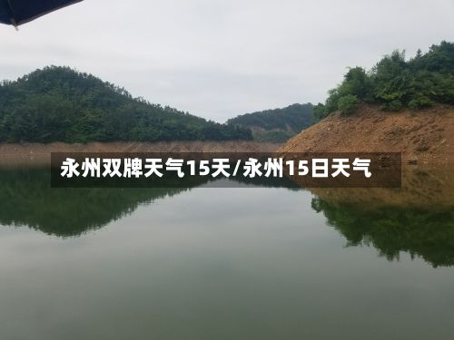 永州双牌天气15天/永州15日天气