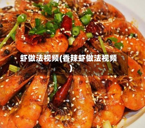 虾做法视频(香辣虾做法视频)