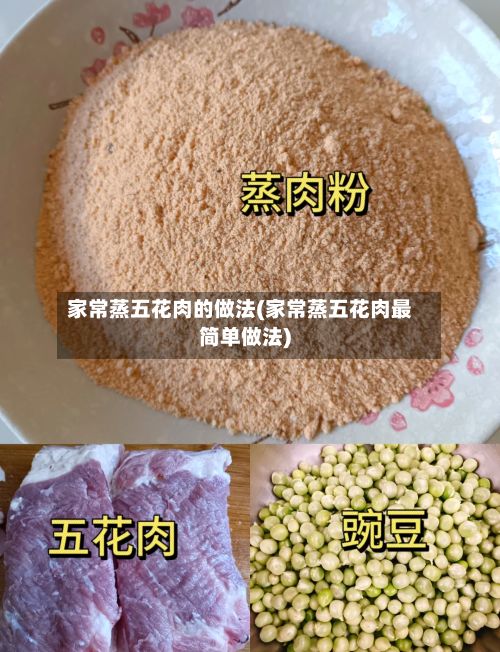 家常蒸五花肉的做法(家常蒸五花肉最简单做法)-第2张图片