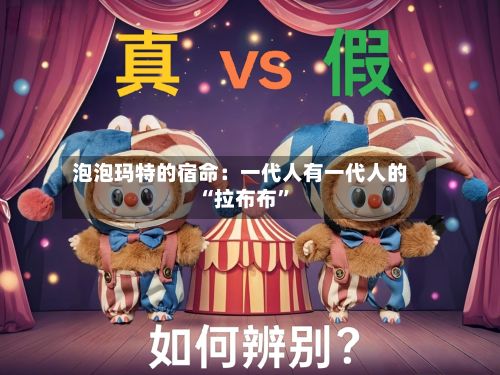 泡泡玛特的宿命：一代人有一代人的“拉布布”