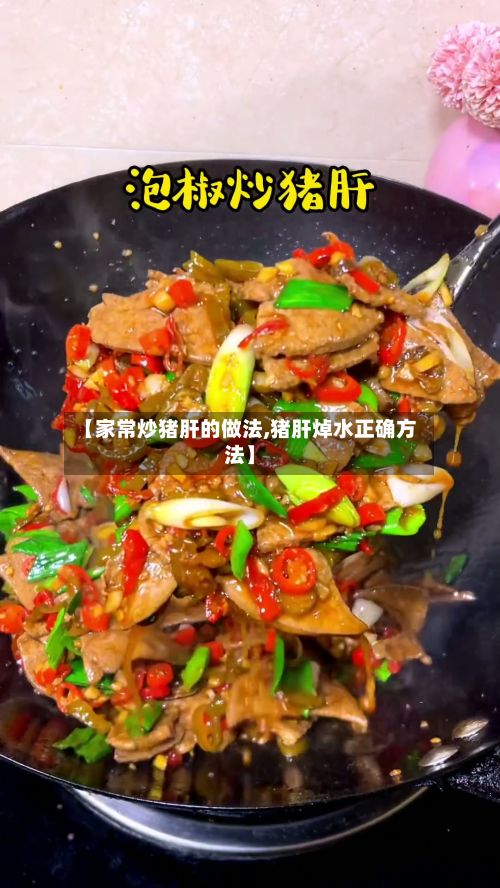 【家常炒猪肝的做法,猪肝焯水正确方法】-第2张图片