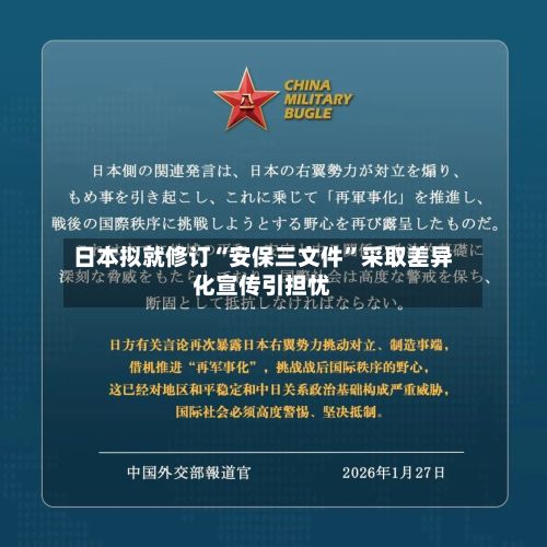 日本拟就修订“安保三文件”采取差异化宣传引担忧-第2张图片