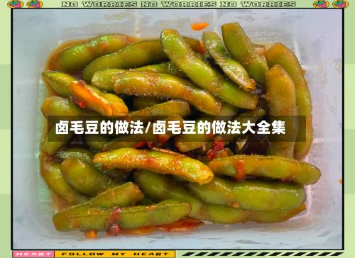 卤毛豆的做法/卤毛豆的做法大全集-第2张图片