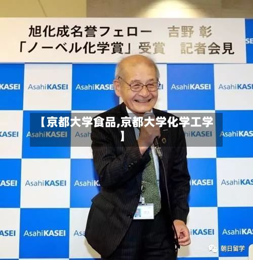 【京都大学食品,京都大学化学工学】-第2张图片