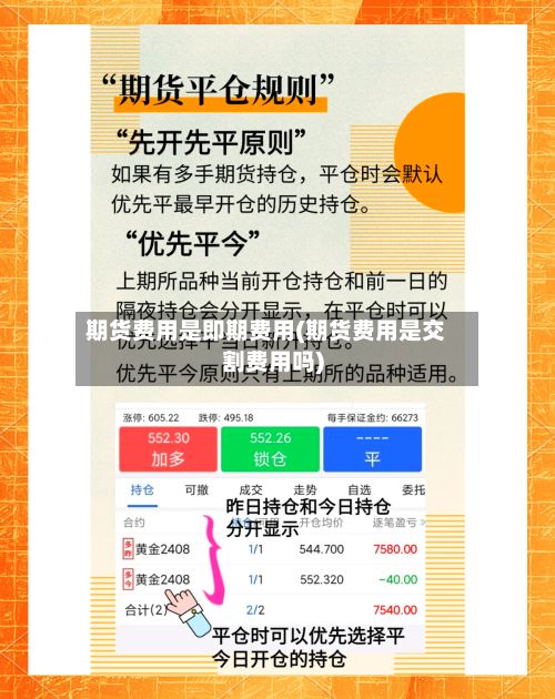 期货费用是即期费用(期货费用是交割费用吗)