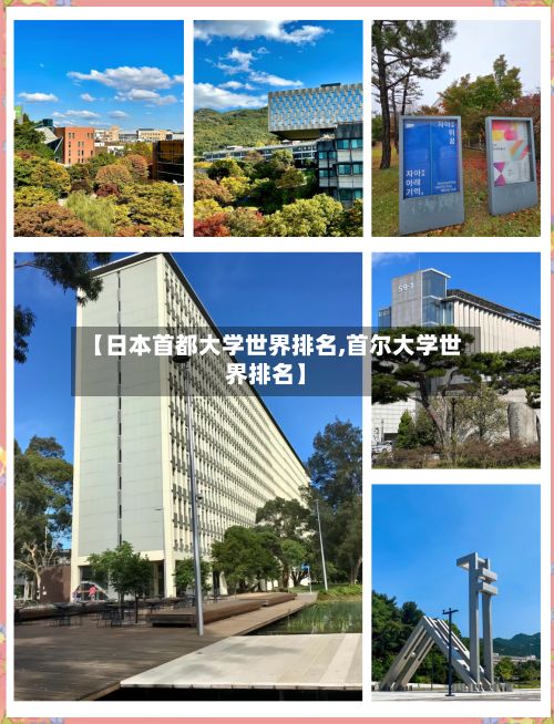 【日本首都大学世界排名,首尔大学世界排名】