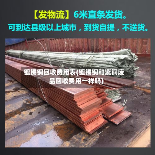 镀锡铜回收费用表(镀锡铜和紫铜废品回收费用一样吗)-第2张图片