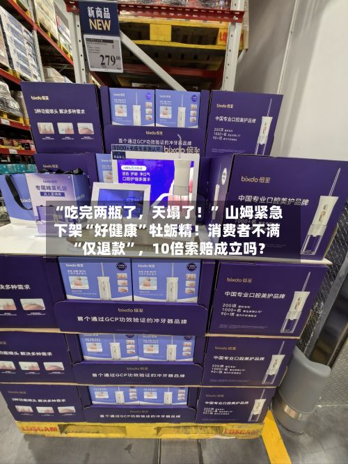 “吃完两瓶了，天塌了！” 山姆紧急下架“好健康	”牡蛎精！消费者不满“仅退款”	，10倍索赔成立吗？-第3张图片
