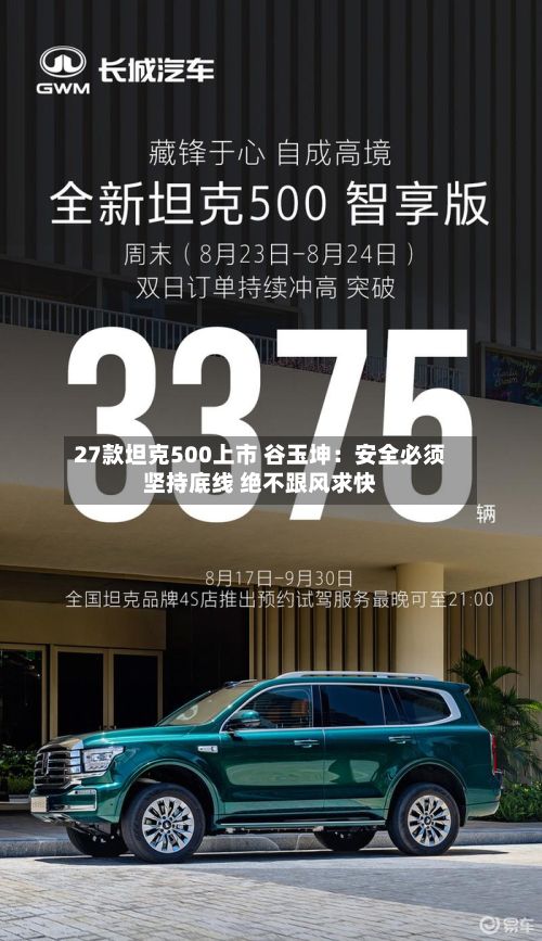 27款坦克500上市 谷玉坤：安全必须坚持底线 绝不跟风求快