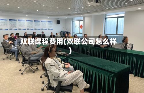 双联课程费用(双联公司怎么样)-第2张图片