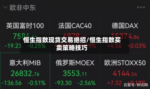 恒生指数现货交易绝招/恒生指数买卖策略技巧-第2张图片