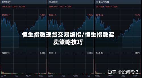 恒生指数现货交易绝招/恒生指数买卖策略技巧