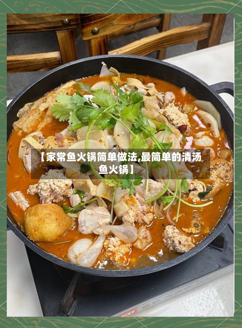 【家常鱼火锅简单做法,最简单的清汤鱼火锅】