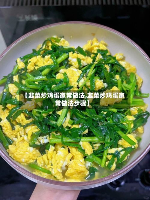 【韭菜炒鸡蛋家常做法,韭菜炒鸡蛋家常做法步骤】-第3张图片