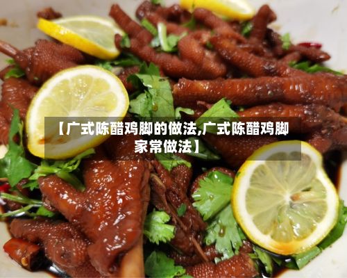 【广式陈醋鸡脚的做法,广式陈醋鸡脚家常做法】-第3张图片