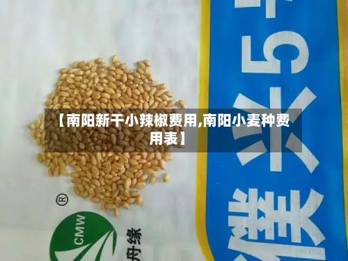 【南阳新干小辣椒费用,南阳小麦种费用表】