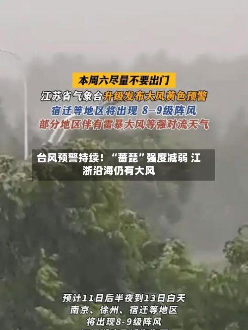台风预警持续！“蔷琵”强度减弱 江浙沿海仍有大风-第3张图片