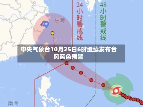 中央气象台10月25日6时继续发布台风蓝色预警