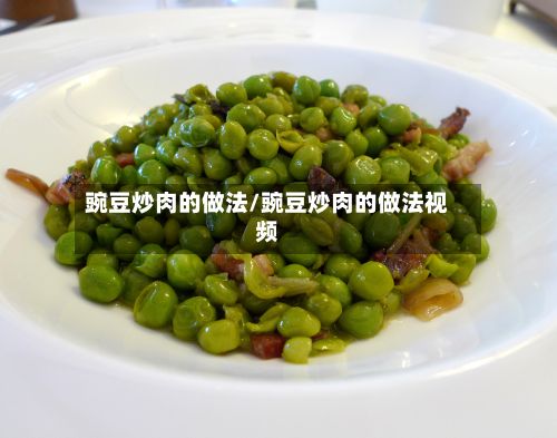 豌豆炒肉的做法/豌豆炒肉的做法视频-第2张图片