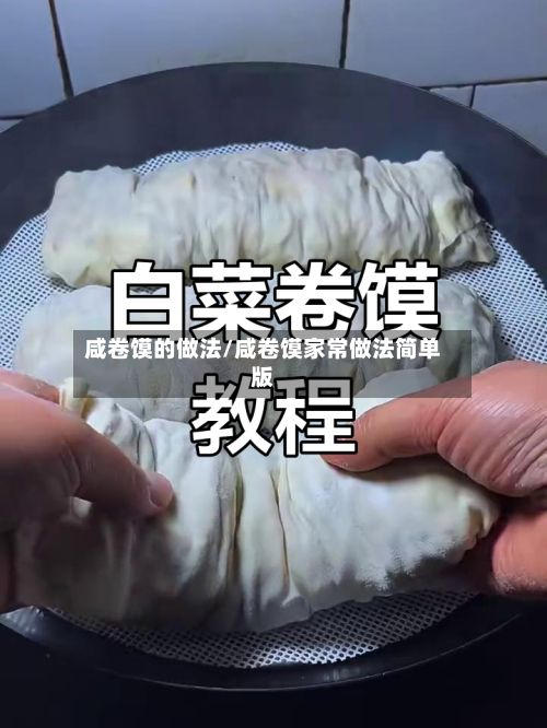 咸卷馍的做法/咸卷馍家常做法简单版-第3张图片