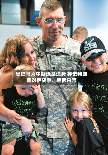 奥巴马为中期选举造势 抨击特朗普对伊战争、翻修白宫