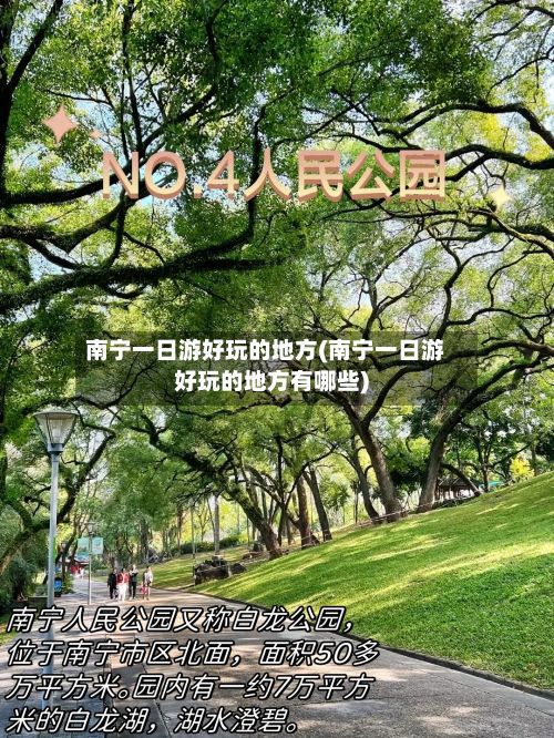 南宁一日游好玩的地方(南宁一日游好玩的地方有哪些)