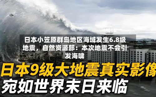 日本小笠原群岛地区海域发生6.8级地震，自然资源部：本次地震不会引发海啸-第2张图片