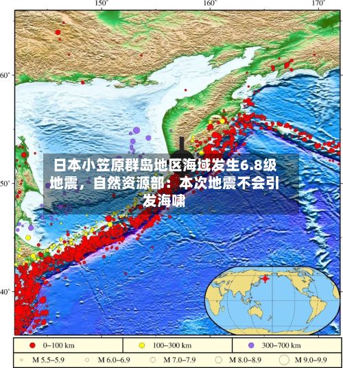 日本小笠原群岛地区海域发生6.8级地震，自然资源部：本次地震不会引发海啸