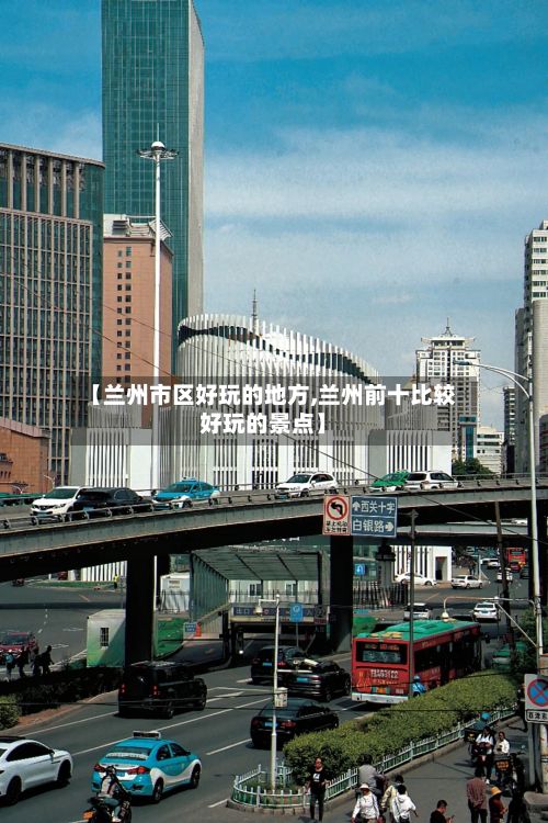 【兰州市区好玩的地方,兰州前十比较好玩的景点】