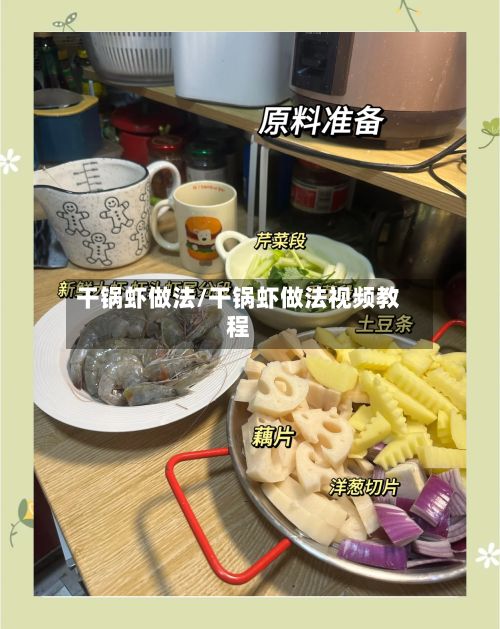干锅虾做法/干锅虾做法视频教程-第2张图片
