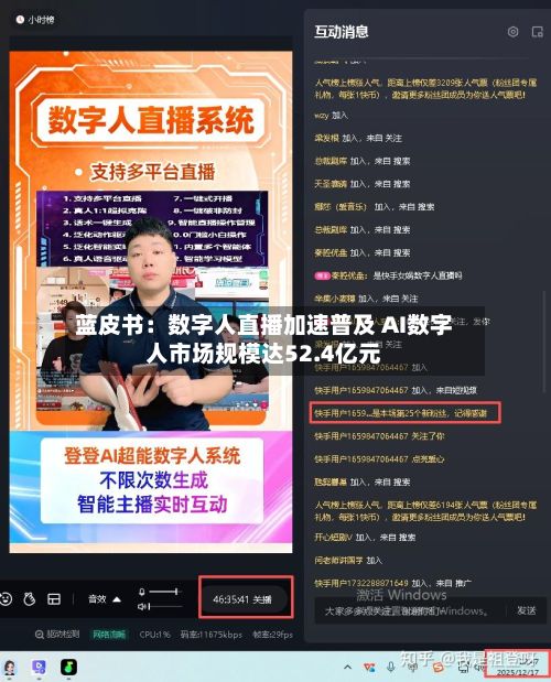 蓝皮书：数字人直播加速普及 AI数字人市场规模达52.4亿元