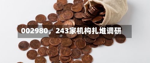 002980，243家机构扎堆调研-第2张图片