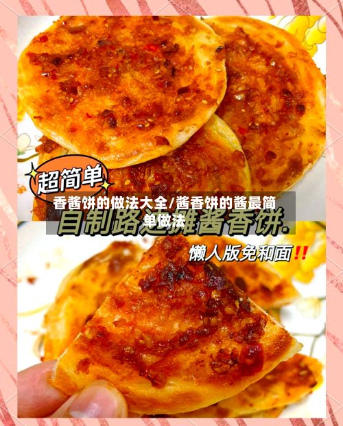 香酱饼的做法大全/酱香饼的酱最简单做法