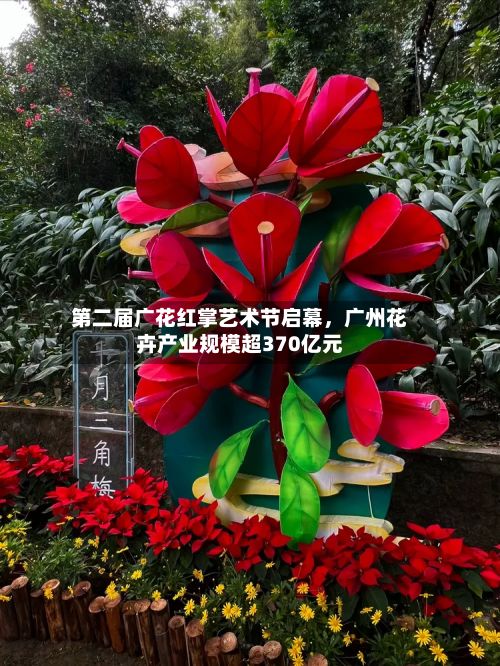 第二届广花红掌艺术节启幕，广州花卉产业规模超370亿元