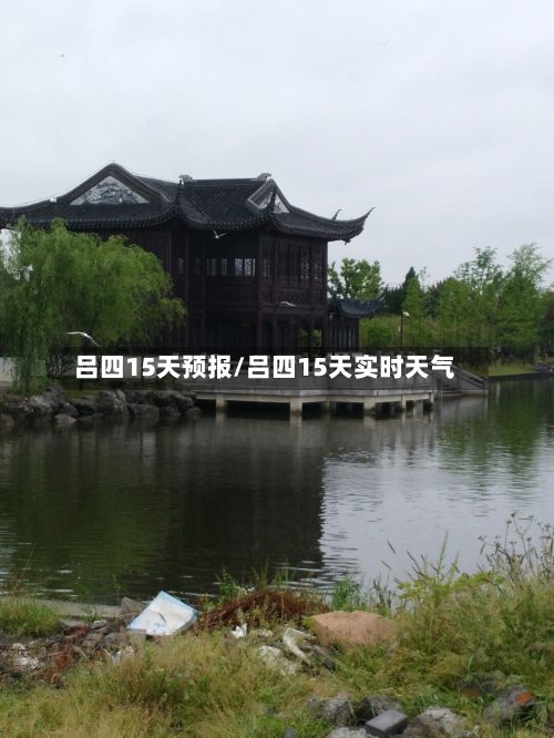 吕四15天预报/吕四15天实时天气-第3张图片